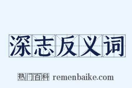 深志反义词是什么意思的图片